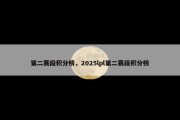 第二赛段积分榜，2025lpl第二赛段积分榜