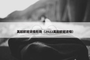 英超欧冠资格形势（2022英超欧冠资格）