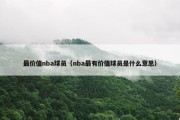 最价值nba球员（nba最有价值球员是什么意思）