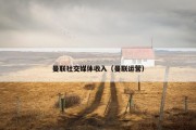 曼联社交媒体收入（曼联运营）