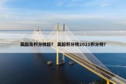 英超及积分榜超？ 英超积分榜2021积分榜？