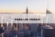 季后赛名人大咖（季后赛名单）
