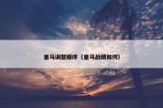皇马调整顺序（皇马战绩如何）