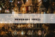 绿军季后赛分前十（绿军后卫）