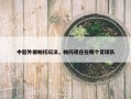 中超外援帕托玩法，帕托现在在哪个足球队