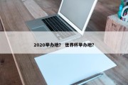 2020举办地？ 世界杯举办地？
