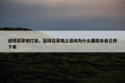 进球后草地打滚，篮球在草地上滚动为什么最后会自己停下来