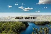 102总进球（总进球数推荐）