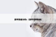 西甲数据分析s（西甲官网数据）