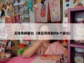 足球用脚部位（踢足球用脚的6个部位）