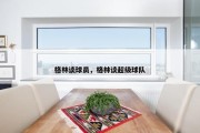 格林谈球员，格林谈超级球队