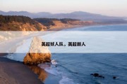 英超妖人队，英超新人