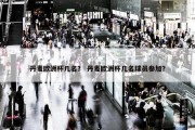 丹麦欧洲杯几名？ 丹麦欧洲杯几名球员参加？