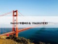 fm2017中国叫什么（fm2017中文）