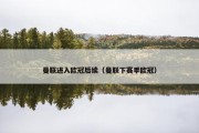 曼联进入欧冠后续（曼联下赛季欧冠）