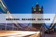 英超取消曼城吗，英超大结局曼城一夜创下3大纪录