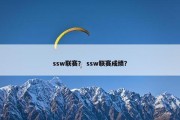 ssw联赛？ ssw联赛成绩？