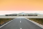 英超主帅互喷事件（2021至2022英超各队主帅）