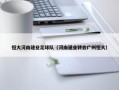 恒大河南建业足球队（河南建业转会广州恒大）