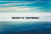 英超预祝开门红（英超开赛前默哀）