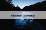 排球2025赛程？ 2020排球赛程？
