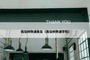 西交利物浦朋友（西交利物浦学校）