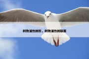 利物浦热刺析，利物浦热刺联赛