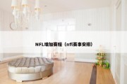 NFL增加赛程（nfl赛事安排）