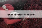 磐石喜悦（磐石喜悦对干叶市原比分预测）