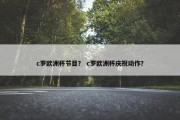 c罗欧洲杯节目？ c罗欧洲杯庆祝动作？