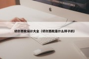 切尔西靴设计大全（切尔西靴是什么样子的）