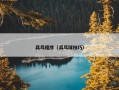 兵乓程序（兵乓球技巧）