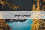 兵乓程序（兵乓球技巧）