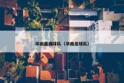 华南最强球队（华南足球队）