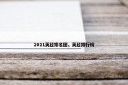 2021英超排名图，英超排行榜