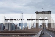 利物浦疯狂复仇纪录片？ 利物浦30年的等待纪录片？