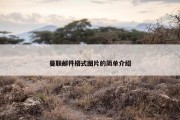 曼联邮件格式图片的简单介绍