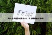 归化球员退休规定什么？ 归化球员有年限吗？