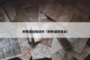 利物浦庆祝动作（利物浦演唱会）