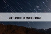 纽卡vs曼城分析（纽卡斯尔联vs曼城比分）