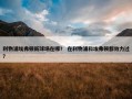 利物浦埃弗顿新球场在哪？ 在利物浦和埃弗顿都效力过？