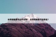女排世联赛今日积分榜？ 女排世联赛今日排名？