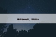 球员客串电影，球员演技