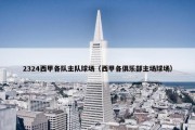 2324西甲各队主队球场（西甲各俱乐部主场球场）