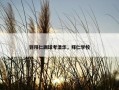 到拜仁踢球考清华，拜仁学校