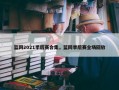 篮网2021季后赛合集，篮网季后赛全场回放