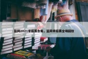 篮网2021季后赛合集，篮网季后赛全场回放