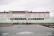 2023深圳中超主场，2021中超深圳主场