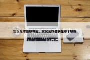 实况足球曼联夺冠，实况足球曼联在哪个联赛