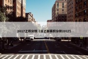 2017乙积分榜（日乙联赛积分榜2017）